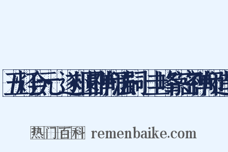 五灯会元·遂州圆禅师法嗣·圭峰宗密禅师造句是什么意思的图片
